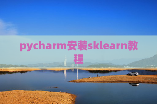 pycharm安装sklearn教程 pycharm安装sklearn教程